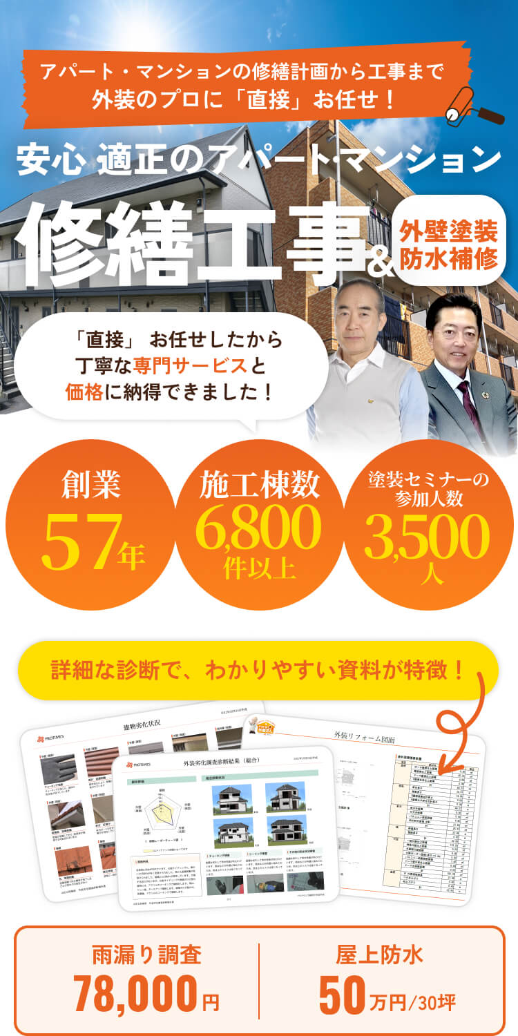 安心・適正のアパート・マンション。修繕工事＆外壁塗装防水補修