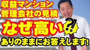 教えて代表！51収益マンション見積り